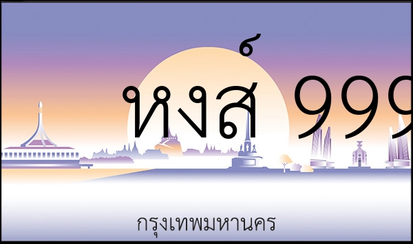 หงส์ 9999